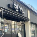 현텐동 | 경기도 부천 원종동 텐동 처음 맛보고 반한 맛집 &#39;현텐동&#39;