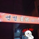연일옻닭식당 이미지