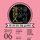 [2019/06/15/토요일] 13번째 전주 라.인.스.파.티가 라댄클주최로 쏠에서 진행합니다~~^^ 이미지