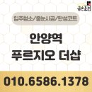 104 | 안양역푸르지오더샵 줄눈시공 104동 대만족 후기