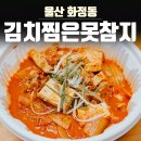 김치찜은못참지 이미지