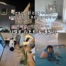 사천농협 | 경남 사천 가족여행 숙소추천 오션뷰 사계절 인피니티풀 시엘로 리조트
