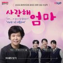 문예회관 소극장 | 조혜련 연출·출연! 울고 웃는 가족연극 '사랑해 엄마', 2026년 2월 용인 공연 추천