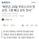 북한군, 25일 쿠르스크서 첫 교전...1명 빼고 모두 전사 이미지