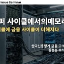[KIS Credit Issue Seminar] Session 1-1. AI 슈퍼 사이클에서의 메모리 수요: 산업 사이클에 금융 사이 이미지