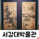 문인화서예교실 | 옛 그림과 글씨가 모여있는 &lt;서강대박물관&gt;