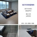 씨유 동대구비스타동원2차 | 동대구비스타동원 2차 줄눈시공 후 입주청소 후기