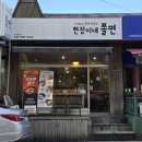 현정이네쫄면
