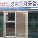 동경자동차공업사 이미지