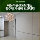 브래뉴카페 | 양주 고읍동 인테리어 해동마을신도브래뉴 일주일 가성비 리모델링