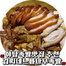 김씨네느릅나무족발 | 야탑족발맛집 잡내가 안나는 김씨네느릅나무족발 다녀왔어요
