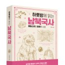 하룻밤에 읽는 남북국사