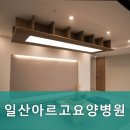 일산아르고요양병원