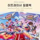 신나고 재미있는 책놀이 | 미디어 노출 시기 줄이기 꿀팁 히트레이서 필름북 만화책