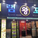 신흥수지 | 수지 양꼬치 &#39;미램왕꼬치&#39; 주말 저녁 후기