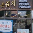 동촌촌김치