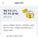 kb pay 오늘의 퀴즈 이미지