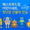 패스트푸드점 어린이세트, 장난감 선물의 진실! 이미지