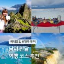 무한천 공중화장실(6) | 남미 여행 패키지 추천 남미 국가 페루 볼리비아 브라질 포함 6개국 코스