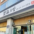 운해초밥 화명점 | 화명동 현지인 맛집 운해초밥 점심특선