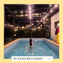 온수수영장 달콤에이 펜션 | 제주 독채 가족펜션 추천 애월 온수풀 풀빌라 제주달콤풀빌라 후기