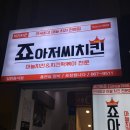 죠아저씨치킨 이미지