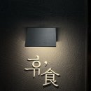 휴식 | 미사역이자카야 | 조개우동에 완전 반한 미사 핫플 휴식 데이트 솔직후기