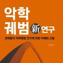 악학궤범 신연구 - 김상일 이미지