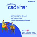 FESTIVAL_통기타와 함께하는 CRC의 "꿈" - 2024.07.20 (토) 이미지