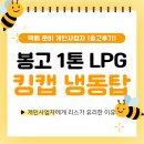 ㈜전국냉동화물 | 봉고 1톤 LPG 킹캡 냉동탑차 리스, 택배 준비 개인사업자 (출고후기)
