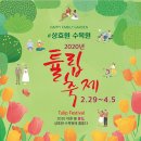 상효원 2020 튤립축제 2.29~4.5 이미지