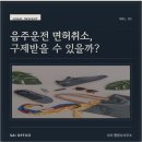 대한구제 | 면허취소 행정사 음주운전, 실제 구제 사례와 후기