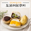아이스러브 - 천안시 동남구 서부대로 270 | 샌드베이글 맛집 도브러브쿠키 택배 후기 (주문방법 : 오븐링크)
