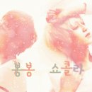 [엘조/천지] <b>봉봉</b> 쇼콜라(bonbon chocolate) 11