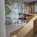 현대중공업 산내음휴양소 키즈룸 28평 숙박후기