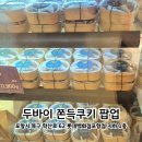 포항시북구62 | 포항 간식 두바이 쫀득쿠키 롯데백화점 팝업 기간 가격 맛 내돈내산 솔직후기