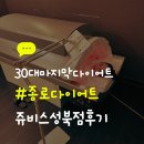 성북30 | 30대 다이어트 찐리뷰! 종로다이어트 주비스 다이어트 성북점 방문후기