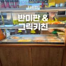 나트랑 반미판, 그릭키친 반미 메뉴 추천, 주문 웨이팅 방법 그릭랩 포장 맛집