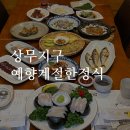 예향계절한정식 이미지