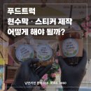 전북베이커리고등학교 | 푸드트럭 현수막·배너·스티커 제작, 이렇게 준비하면 끝!