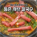 등촌샤브칼국수 | 부산 기장 칼국수 등촌 샤브 칼국수 이케아 근처 맛집