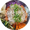 발레나식스 | 울산맛집리스트 발레나식스 조선대패 해가전복솥밥 솔직후기