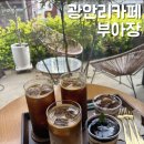 민락본동로 | 민락 감성카페 추천 광안리 디저트 카페 부아장