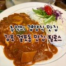 감암로 | 김포 걸포 경양식 돈까스 맛집 필로스