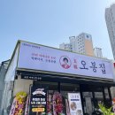 오봉집 밀양삼문점