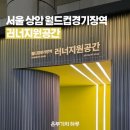 지하철역사 (월드컵경기장역) | 서울 상암 월드컵경기장역 러너지원공간 및 LSD 러닝 프로그램 후기