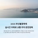 센텀시티교차로(수영방면) | 2025 부산불꽃축제 &#39;교통 지옥&#39; 피하는 실시간 우회로 &amp; 주차 꿀팁 지도