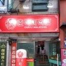 춘리마라탕 이미지