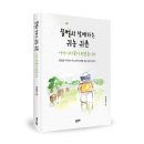 [서평단모집(마감:발표완료)] 꿀벌과 함께하는 귀농 귀촌 아카시아꽃이 피었습니다 / 권세용 / 좋은땅...