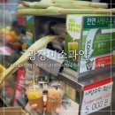 [공지] 광장시장 먹거리 추천 [광장미소과일] 또갈집 100% 사탕수수 착즙 생과일주스